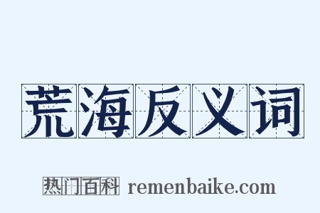 荒海反义词是什么意思的图片